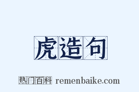 虎造句是什么意思的图片